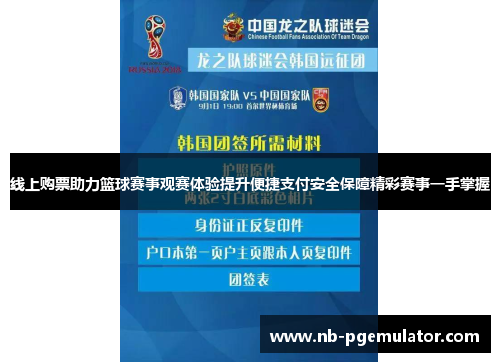 线上购票助力篮球赛事观赛体验提升便捷支付安全保障精彩赛事一手掌握