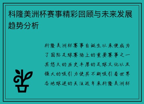 科隆美洲杯赛事精彩回顾与未来发展趋势分析