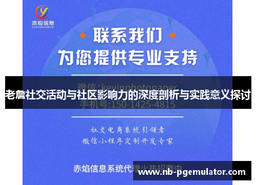 老詹社交活动与社区影响力的深度剖析与实践意义探讨