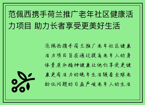 范佩西携手荷兰推广老年社区健康活力项目 助力长者享受更美好生活