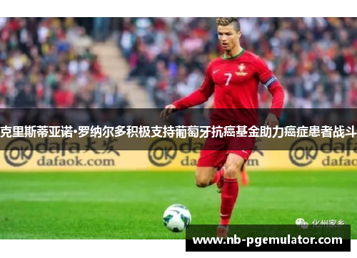 克里斯蒂亚诺·罗纳尔多积极支持葡萄牙抗癌基金助力癌症患者战斗