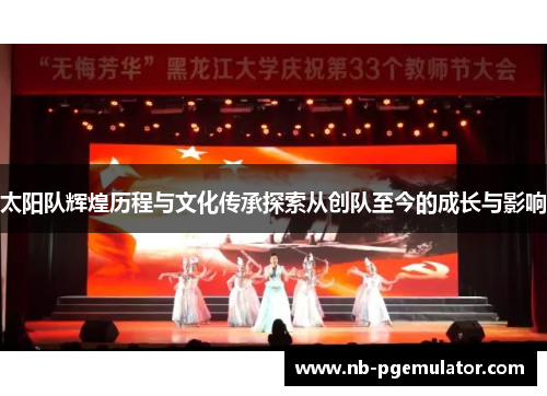 太阳队辉煌历程与文化传承探索从创队至今的成长与影响