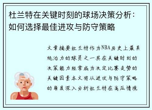杜兰特在关键时刻的球场决策分析：如何选择最佳进攻与防守策略