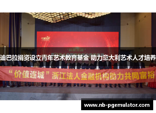 迪巴拉捐资设立青年艺术教育基金 助力意大利艺术人才培养