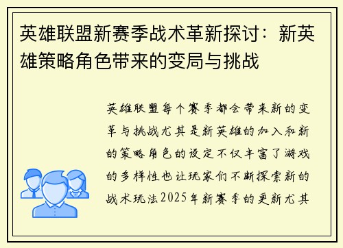 英雄联盟新赛季战术革新探讨：新英雄策略角色带来的变局与挑战
