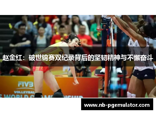 赵金红：破世锦赛双纪录背后的坚韧精神与不懈奋斗