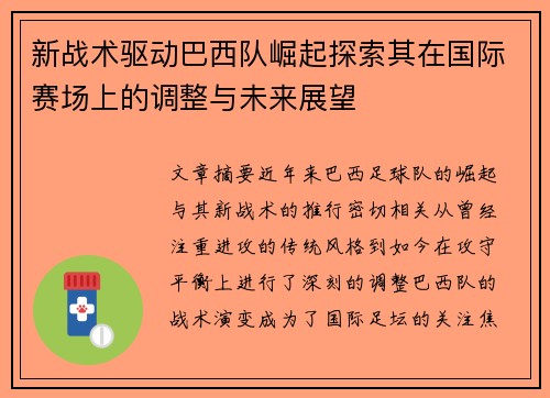 新战术驱动巴西队崛起探索其在国际赛场上的调整与未来展望