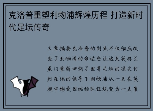 克洛普重塑利物浦辉煌历程 打造新时代足坛传奇