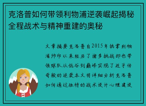 克洛普如何带领利物浦逆袭崛起揭秘全程战术与精神重建的奥秘