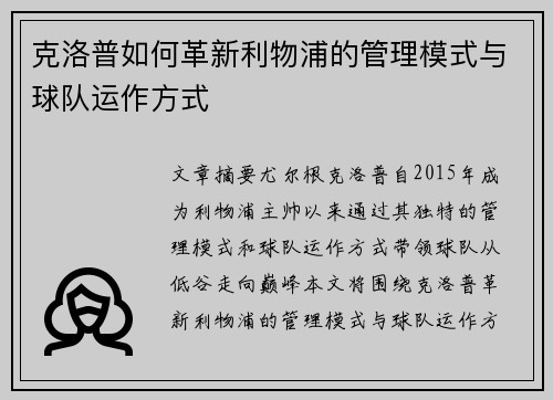 克洛普如何革新利物浦的管理模式与球队运作方式