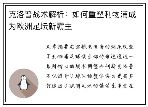 克洛普战术解析：如何重塑利物浦成为欧洲足坛新霸主