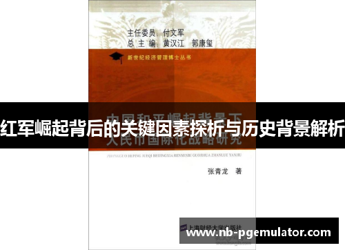 红军崛起背后的关键因素探析与历史背景解析