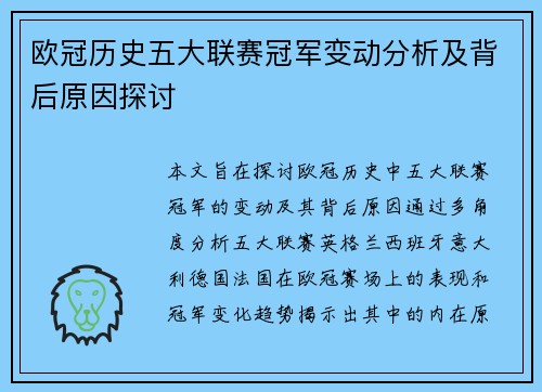 欧冠历史五大联赛冠军变动分析及背后原因探讨