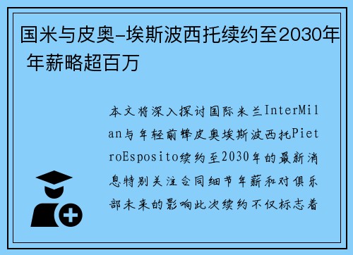 国米与皮奥-埃斯波西托续约至2030年 年薪略超百万