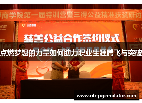 点燃梦想的力量如何助力职业生涯腾飞与突破
