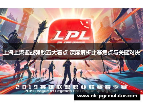 上海上港迎战强敌五大看点 深度解析比赛焦点与关键对决