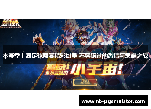 本赛季上海足球盛宴精彩纷呈 不容错过的激情与荣耀之战