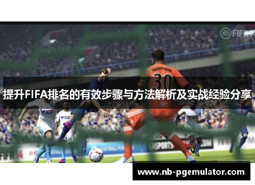 提升FIFA排名的有效步骤与方法解析及实战经验分享