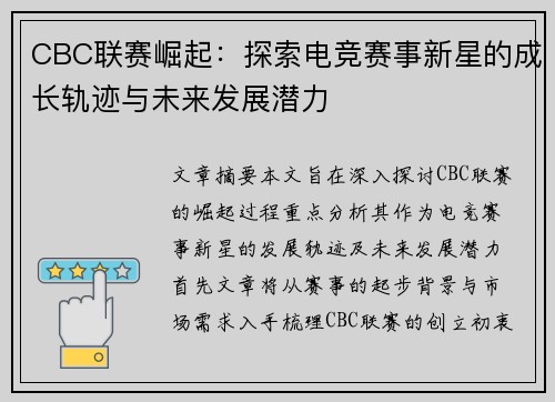 CBC联赛崛起：探索电竞赛事新星的成长轨迹与未来发展潜力