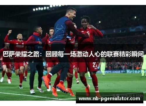 巴萨荣耀之路：回顾每一场激动人心的联赛精彩瞬间