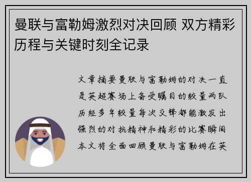 曼联与富勒姆激烈对决回顾 双方精彩历程与关键时刻全记录