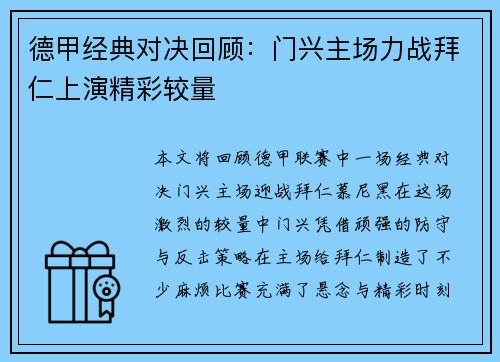 德甲经典对决回顾：门兴主场力战拜仁上演精彩较量