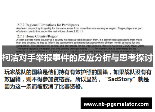 柯洁对手举报事件的反应分析与思考探讨