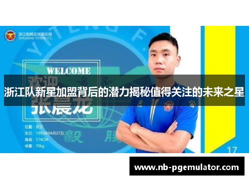浙江队新星加盟背后的潜力揭秘值得关注的未来之星
