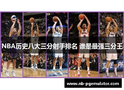 NBA历史八大三分射手排名 谁是最强三分王