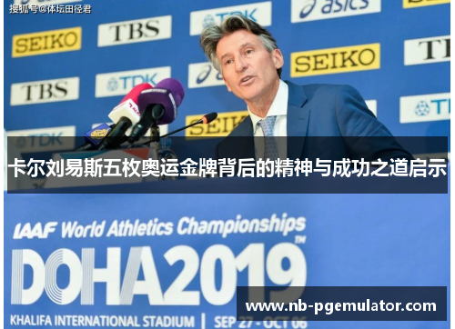 卡尔刘易斯五枚奥运金牌背后的精神与成功之道启示