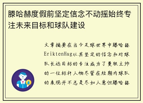 滕哈赫度假前坚定信念不动摇始终专注未来目标和球队建设