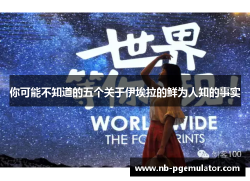 你可能不知道的五个关于伊埃拉的鲜为人知的事实