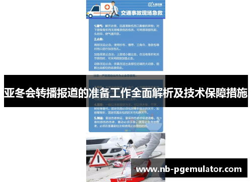 亚冬会转播报道的准备工作全面解析及技术保障措施
