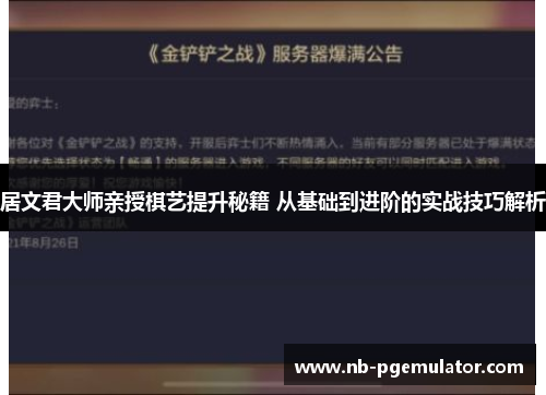 居文君大师亲授棋艺提升秘籍 从基础到进阶的实战技巧解析