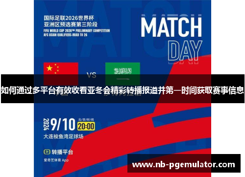 如何通过多平台有效收看亚冬会精彩转播报道并第一时间获取赛事信息