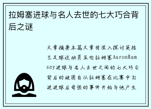 拉姆塞进球与名人去世的七大巧合背后之谜