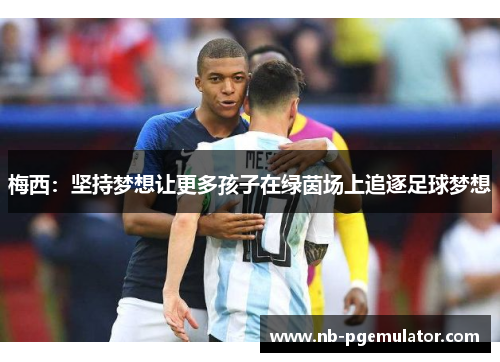 梅西：坚持梦想让更多孩子在绿茵场上追逐足球梦想