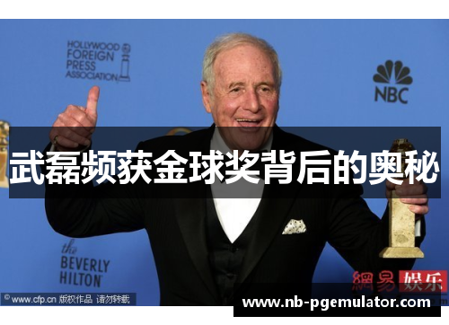 武磊频获金球奖背后的奥秘