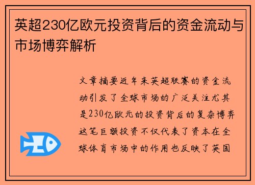 英超230亿欧元投资背后的资金流动与市场博弈解析