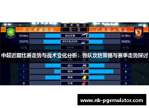中超近期比赛走势与战术变化分析：各队攻防策略与赛季走势探讨