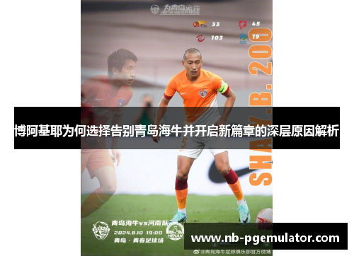博阿基耶为何选择告别青岛海牛并开启新篇章的深层原因解析