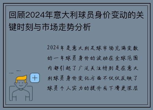 回顾2024年意大利球员身价变动的关键时刻与市场走势分析