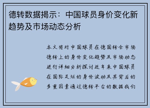 德转数据揭示：中国球员身价变化新趋势及市场动态分析