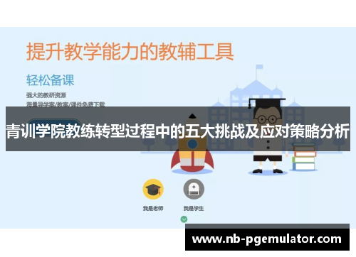 青训学院教练转型过程中的五大挑战及应对策略分析