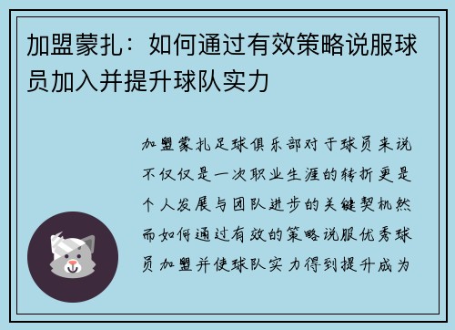 加盟蒙扎：如何通过有效策略说服球员加入并提升球队实力