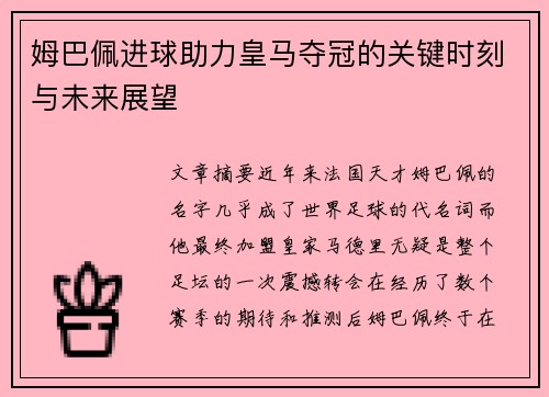 姆巴佩进球助力皇马夺冠的关键时刻与未来展望