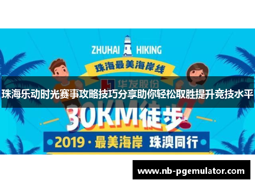 珠海乐动时光赛事攻略技巧分享助你轻松取胜提升竞技水平