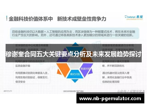 穆谢奎合同五大关键要点分析及未来发展趋势探讨