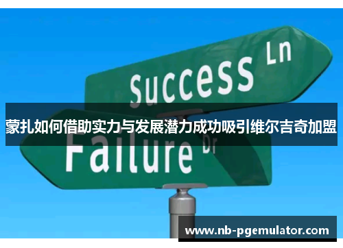 蒙扎如何借助实力与发展潜力成功吸引维尔吉奇加盟