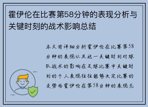 霍伊伦在比赛第58分钟的表现分析与关键时刻的战术影响总结